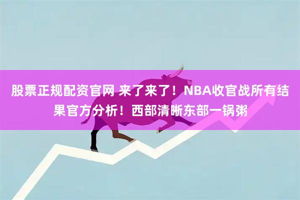 股票正规配资官网 来了来了！NBA收官战所有结果官方分析！西部清晰东部一锅粥